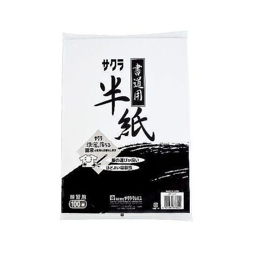書道用半紙 1袋(100枚入) JWハン