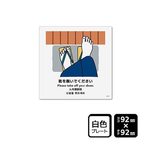 プレート 靴を脱いでください 1袋(2枚