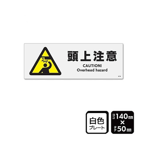 プレート 頭上注意 1袋(2枚入) KT