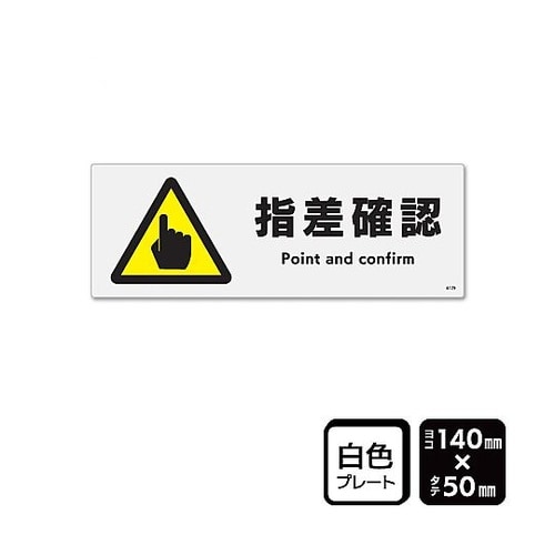 プレート 指差確認 1袋(2枚入) KT