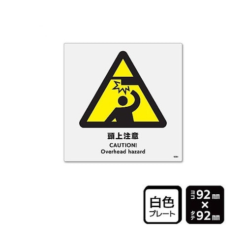 プレート 頭上注意 1袋(2枚入) KT