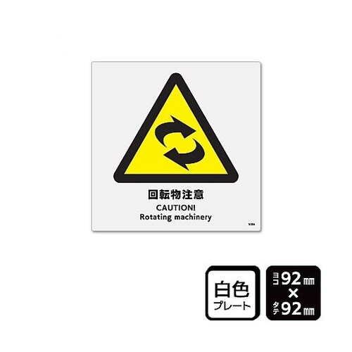 プレート 回転物注意 1袋(2枚入) K