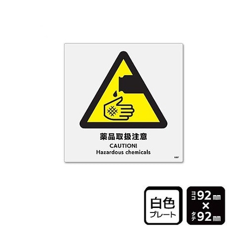 プレート 薬品取扱注意 1袋(2枚入)