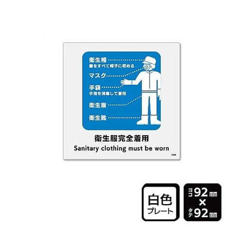 プレート 衛生服完全着用 1袋(2枚入)