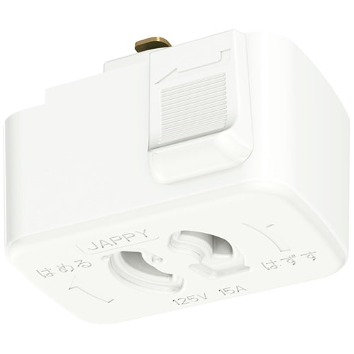 ライティングダクト 抜止コンセントプラグ