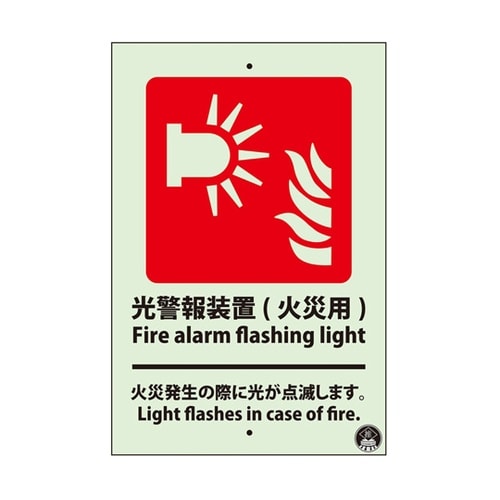 光警報装置(火災用)標識 蓄光 809−