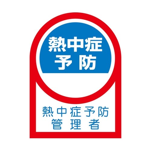 ヘルメット用ステッカー 熱中症予防管理者