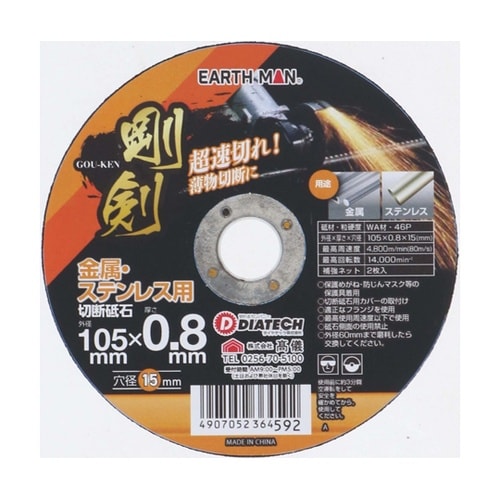EARTH MAN 剛剣切断砥石 46P