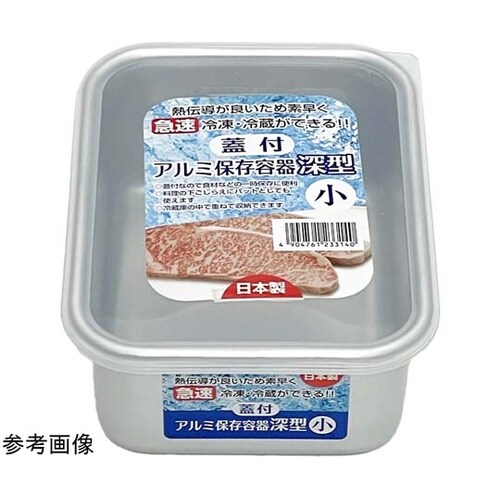 蓋付アルミ保存容器 深型 小