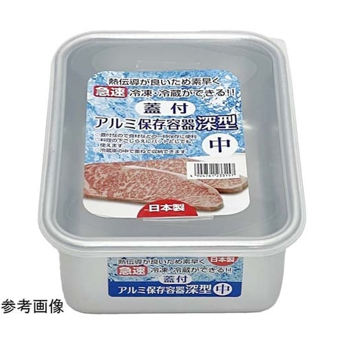 蓋付アルミ保存容器 深型 中