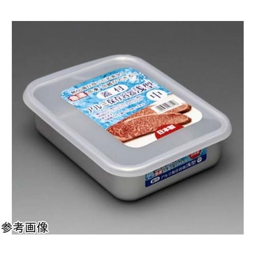 蓋付アルミ保存容器 浅型 中