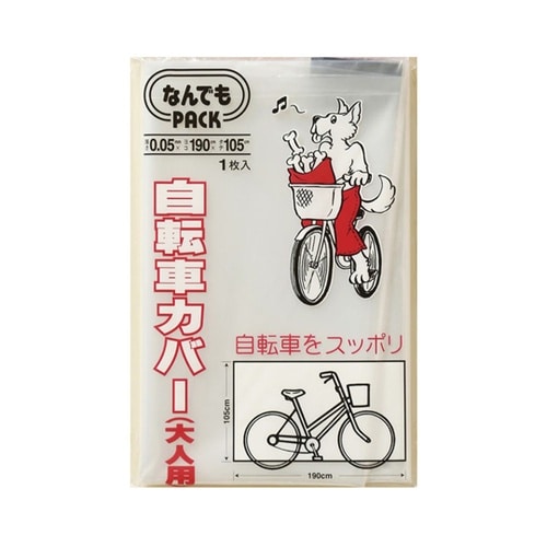 収納袋 なんでもパック 自転車カバー 大