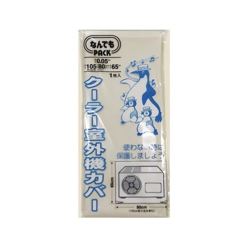 収納袋 なんでもパック クーラー室外機カ