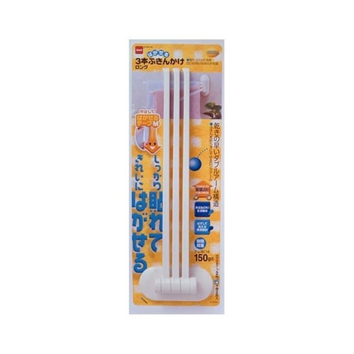 ふきん掛け 3本掛け はがせるテープ付き