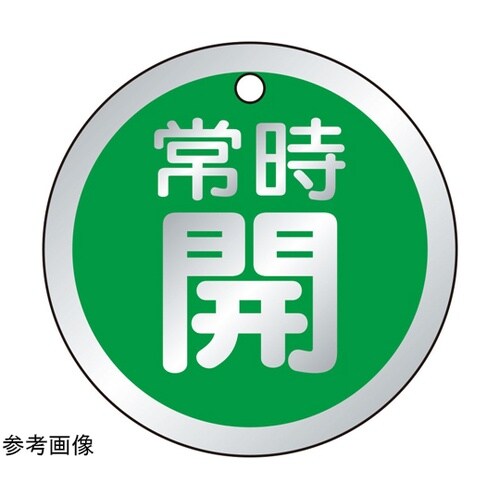 バルブ開閉表示板 常時開 緑 1組(5枚