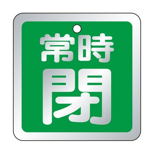 バルブ開閉表示板 常時閉 緑 1組(5枚