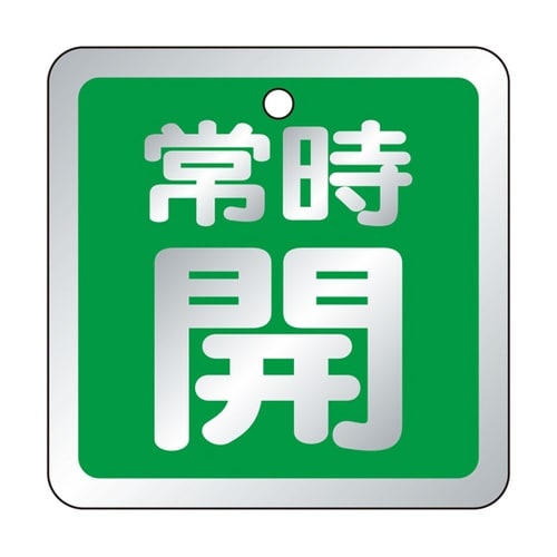 バルブ開閉表示板 常時開 緑 1組(5枚