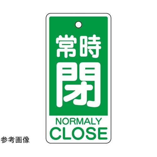 バルブ開閉表示板 常時閉(英語緑)大 1
