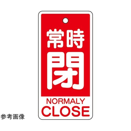バルブ開閉表示板 常時閉(英語赤)大 1