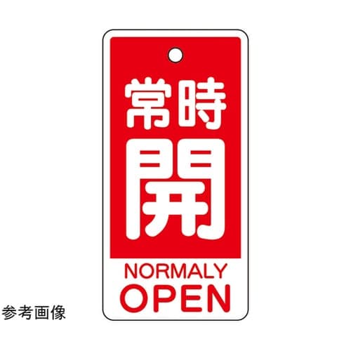バルブ開閉表示板 常時開(英語赤)大 1