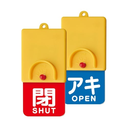 回転式両面表示板白文字:アキ青地閉赤地