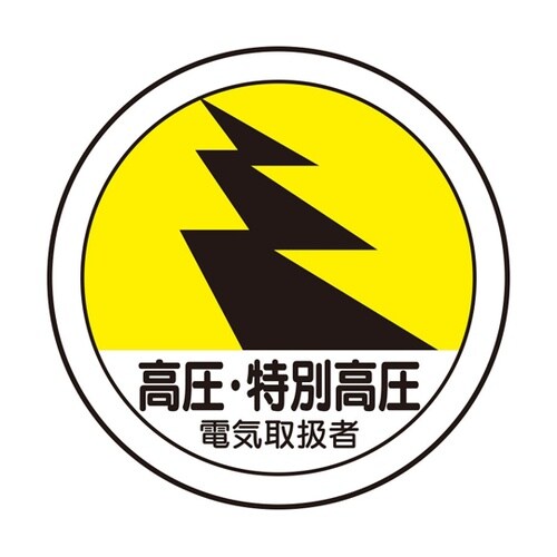 作業管理関係ステッカー 高圧・特別高圧