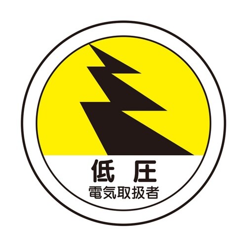 作業管理関係ステッカー 低圧電気取扱者