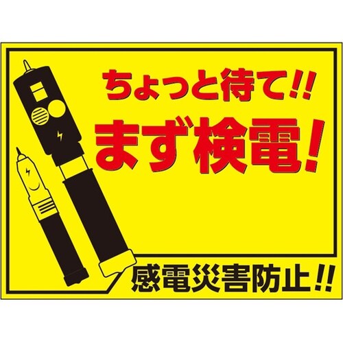 マグネット標識 まず検電 476−60