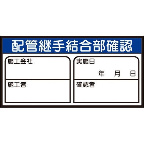 配管継手結合部確認ステッカー 1シート(