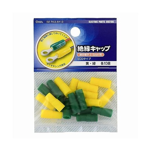 絶縁キャップ 3.5mm2用 黄/緑 各
