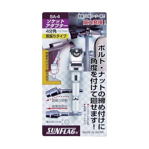 SA4 ソケットアダプター4分角