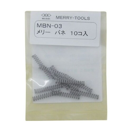 MBN03 メリーバネ 10本
