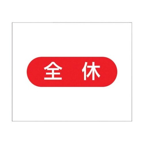 4M8 作業工程マグネット 全休