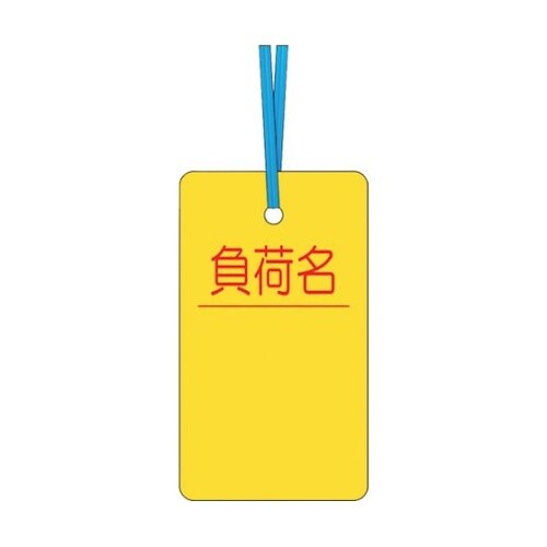 30B ケーブルタグ 荷札式 「負荷名」
