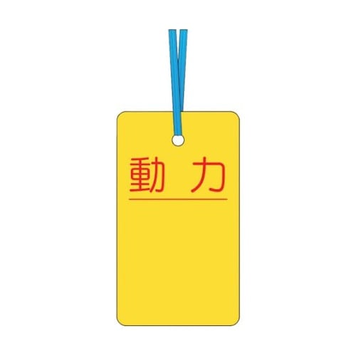 30C ケーブルタグ 荷札式 「動力」