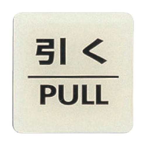 LU5562ルミノーバ蓄光サイン(引く)