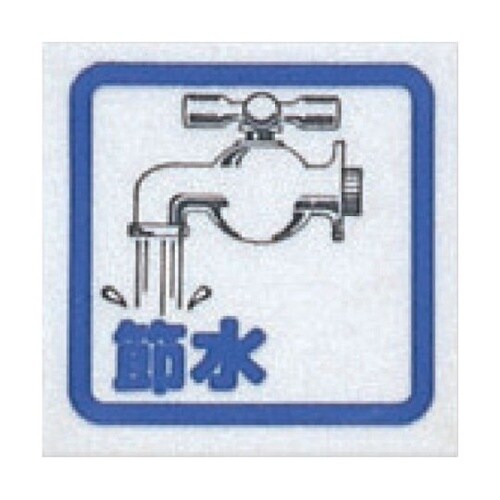 サインプレート 節水(コミック) CM6
