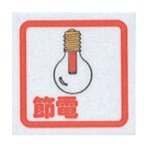 サインプレート 節電(コミック) CM6