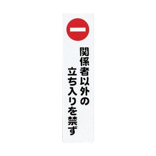 サインプレート 関係者以外の立ち入りを禁