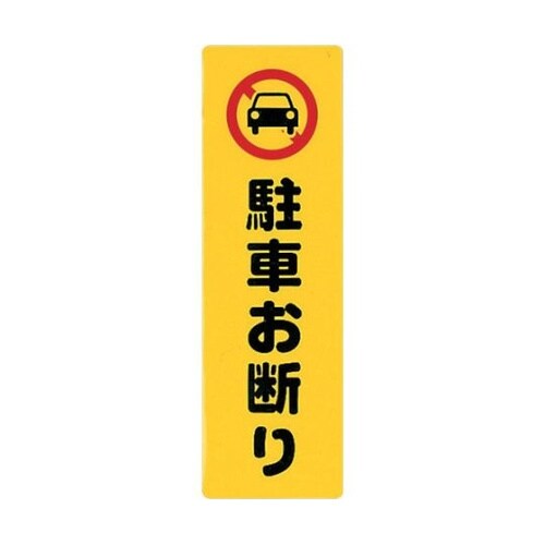 サインプレート 駐車お断り KP268−