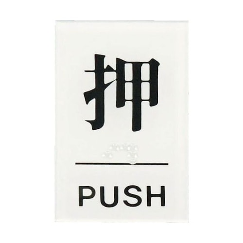 TS6411点字サイン押PUSH