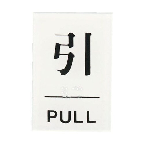 TS6412点字サイン引PULL