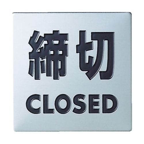 KS4483ステンレスサイン締切