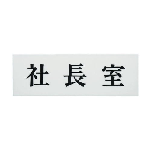 サインプレート 社長室 UP515−1