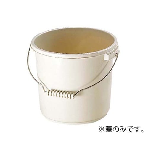 5829766 バケツ PO−13B 蓋