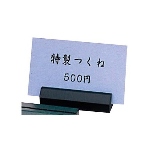 6716500 木製プライスカード立て黒