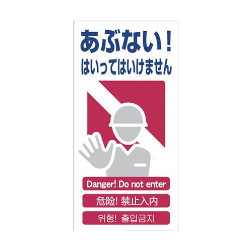 1146111301 安全標識 あぶない
