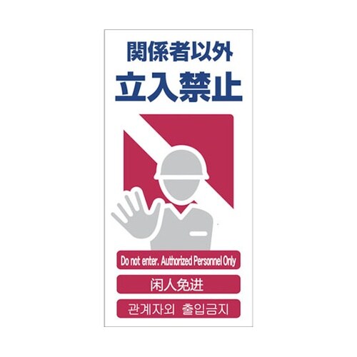 1146111302 安全標識 関係者ー