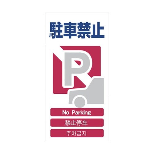 1146111304 安全標識 駐車禁止