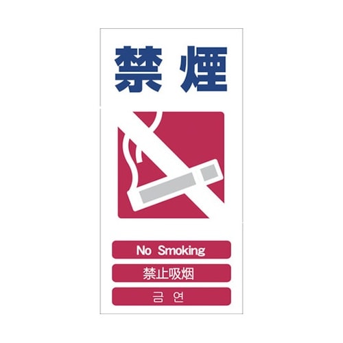 1146111306 安全標識 禁煙